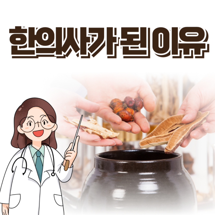  내가 한의사가 된 이유