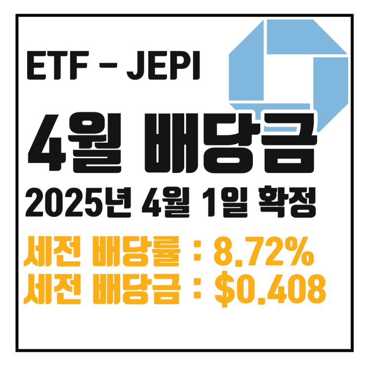  [ETF 배당] 25년 4월 JEPI 배당금 : 세전 8.72% $0.40794 / 세후 7.41% $0.34675