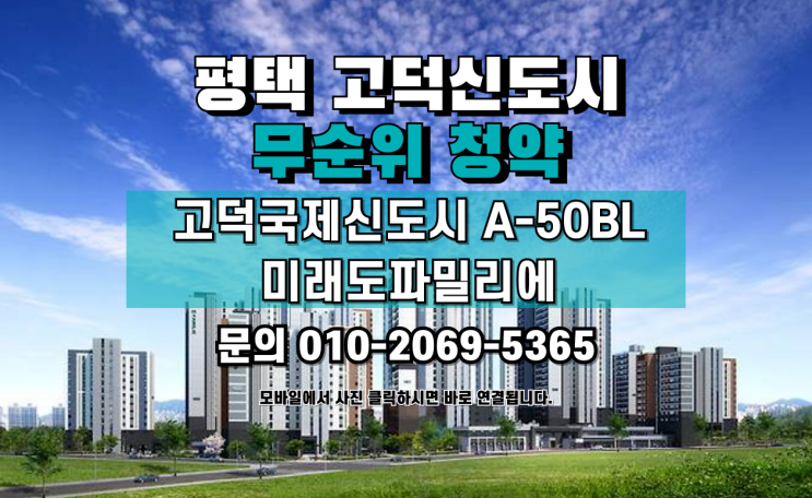  평택 고덕국제신도시 A-50BL 미래도 파밀리에 아파트 임의공급 무순위청약 입주자모집공고