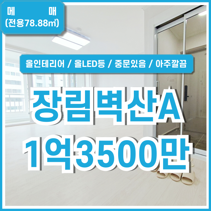  [매매] 부산 장림벽산아파트 내부 올수리된 아주 깔끔한 장림리모델링쓰리룸아파트 방3 욕실1 중문있음 수리 후 첫 입주!