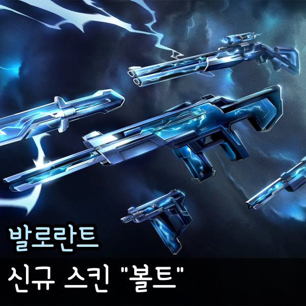  발로란트 볼트 스킨, 신규 플렉스 등장