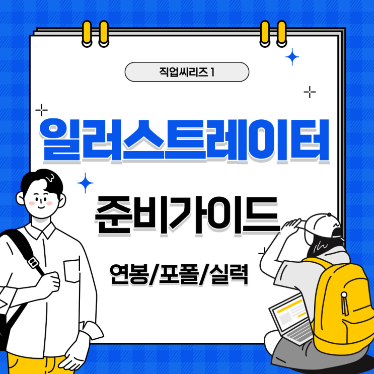  [직업씨리즈1] 일러스트레이터 되는 법 - 연봉, 필요한 실력, 포트폴리오까지