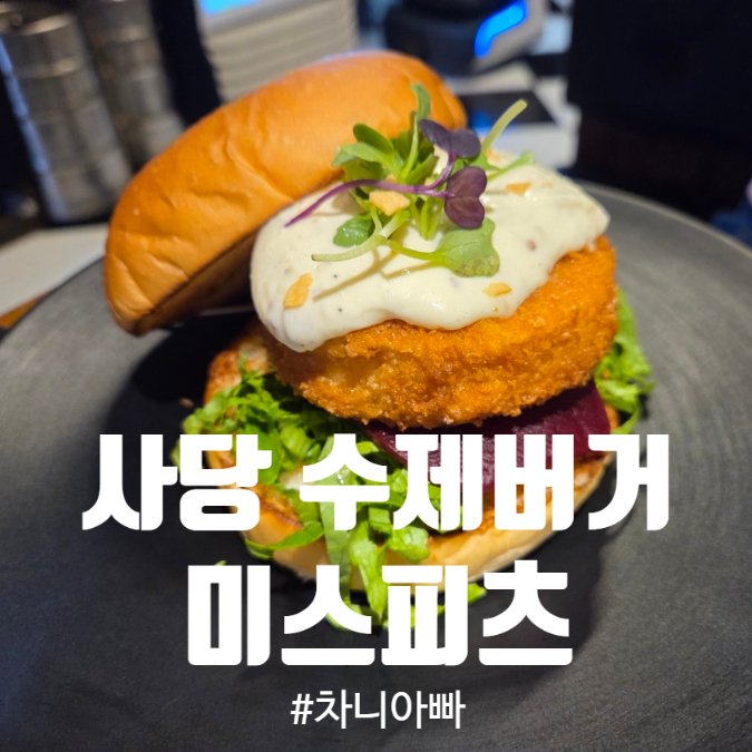  사당역 수제버거 맛집 미스피츠 사당 후기