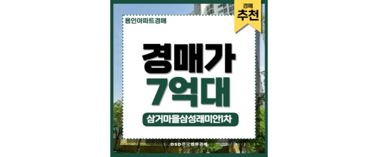 용인아파트경매 삼거마을 삼성래미안 1차 구성역 경매 매물 용인아파트경매 삼거마을 삼성래미안 1차 구성역 경매 매물