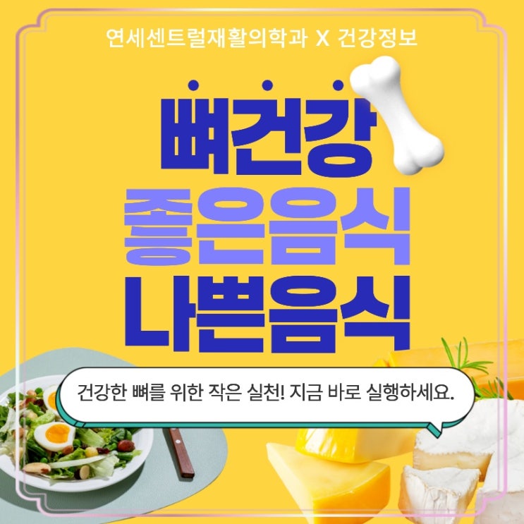  (연세센트럴건강) 뼈에 좋은음식 나쁜음식 비교해보고 건강지키자