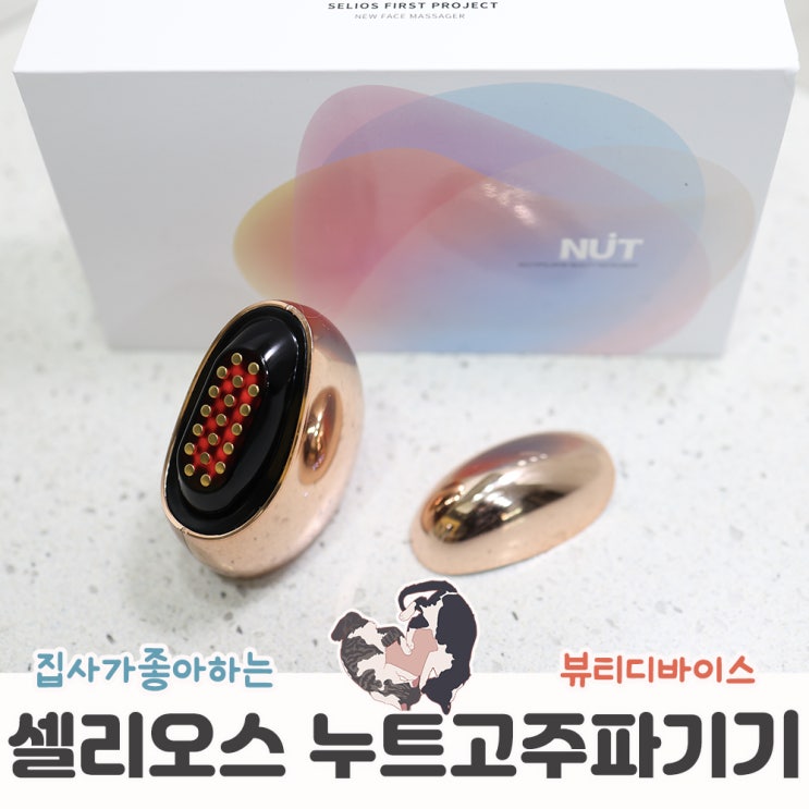  셀리오스 28일간의 여정 고주파리프팅 얼굴마사지기 한달사용후기