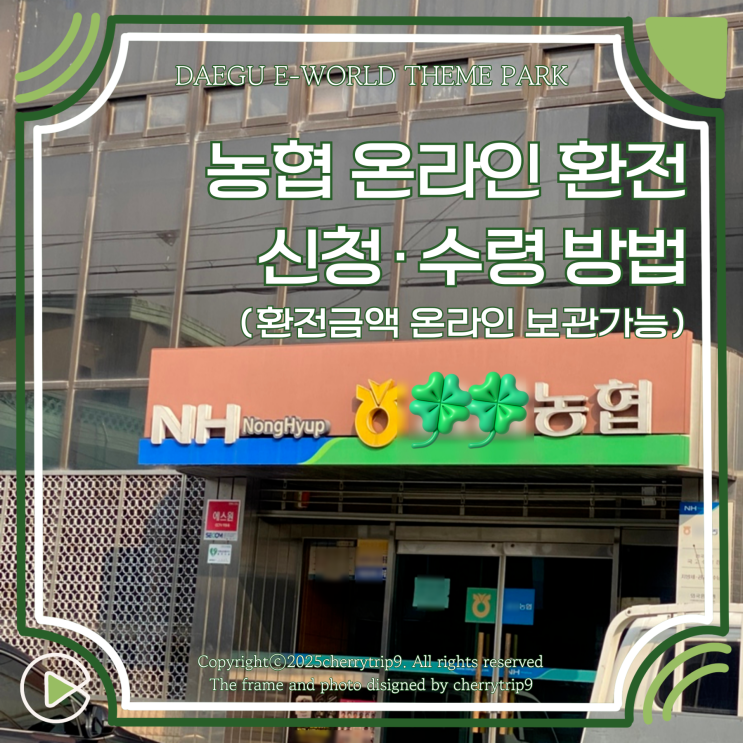  농협 달러 환전 우대 예약신청 수령 방법(지정지점 없이 가능)