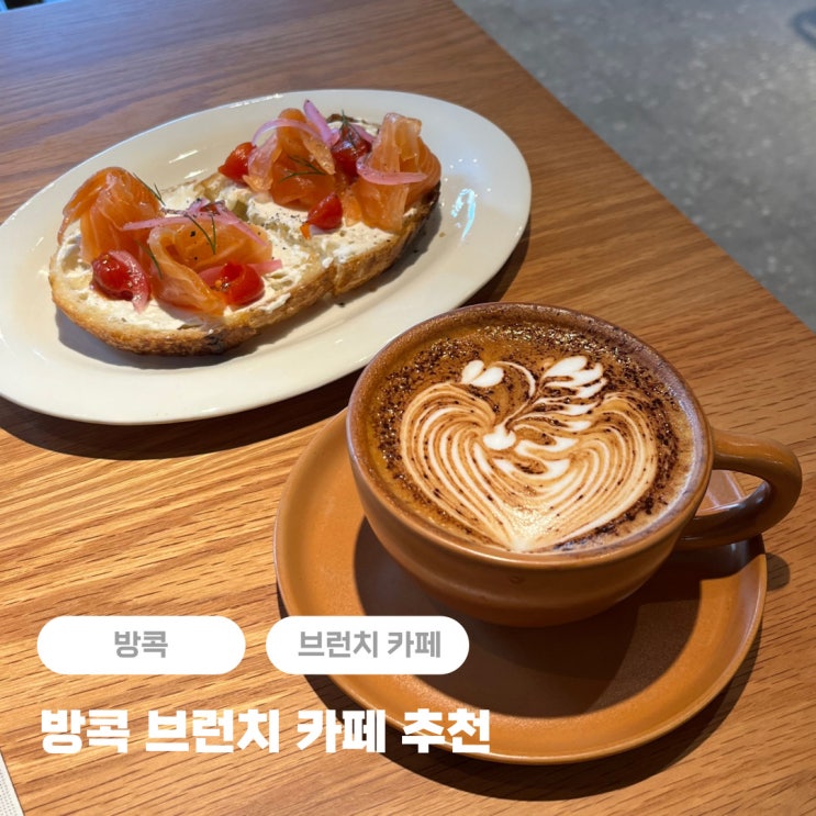  방콕 브런치 맛집 추천 아속역 카페 애니타임(Anytime)