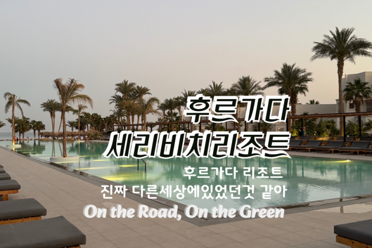  후루가다 세리비치 리조트 – 이집트 최고 럭셔리 올인클루시브 후기! Serry beach resort