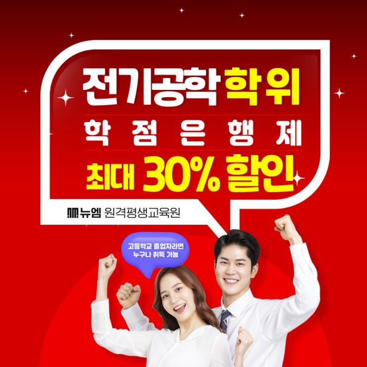  전기공학 학점은행제 비용 학위 취득방법