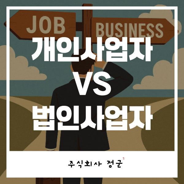  온라인 사업의 시작, 개인사업자 VS 법인사업자 나는 어떤 걸 선택해야 할까?
