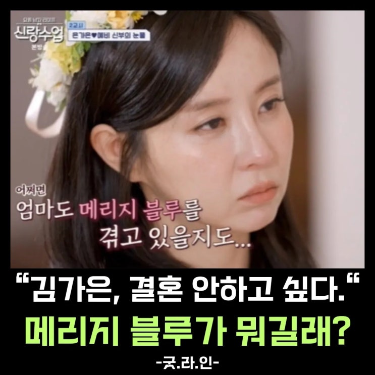 은가은, 결혼 안 하고 싶다. 폭탄 고백! '메리지 블루' 증상이 뭐길래? 은가은, 결혼 안 하고 싶다. 폭탄 고백! '메리지 블루' 증상이 뭐길래?