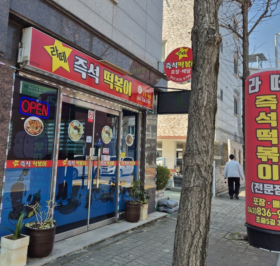 라떼즉석떡볶이 사진 1