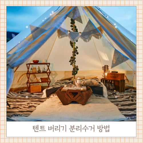 텐트 버리기 분리수거는 이렇게 하세요!