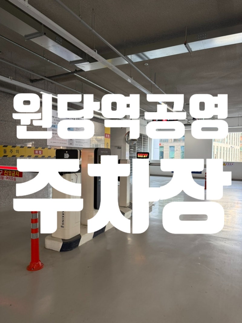 원당역공영주차장/창조혁신캠퍼스 성사공영주차장