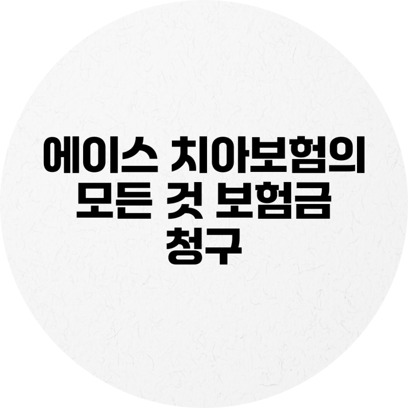 에이스 치아보험의 모든 것: 보험금 청구