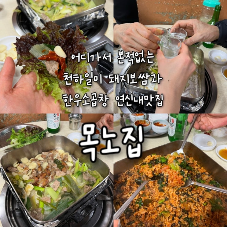  내돈내산 | 어디가서 본적없는 천하일미 돼지보쌈과 곱이 가득찬 한우곱창이 대박적으로 맛있는 연신내맛집 “목노집”