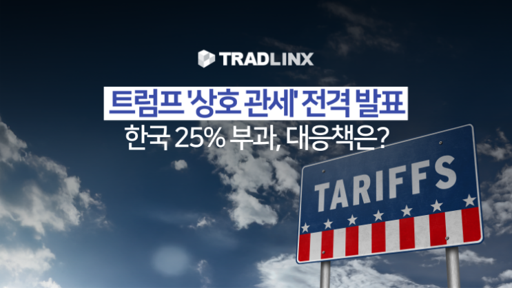 <b>트럼프</b>, 전 세계 대상 '<b>상호관세</b>' 전격 발표… 25% <b>부과</b> 한국... 