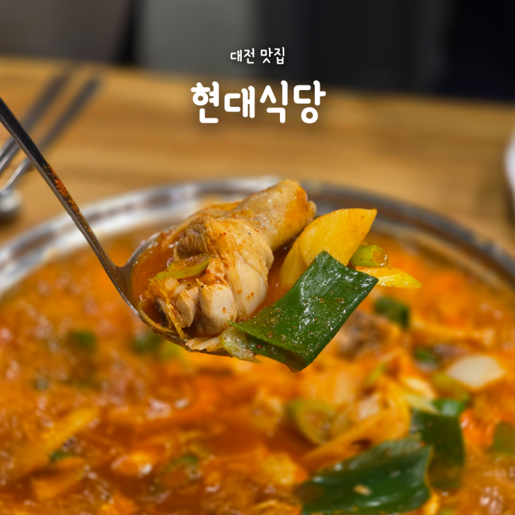  대전 대흥동 맛집, 매콤하고 칼칼한 닭볶음탕 현대식당 솔직후기