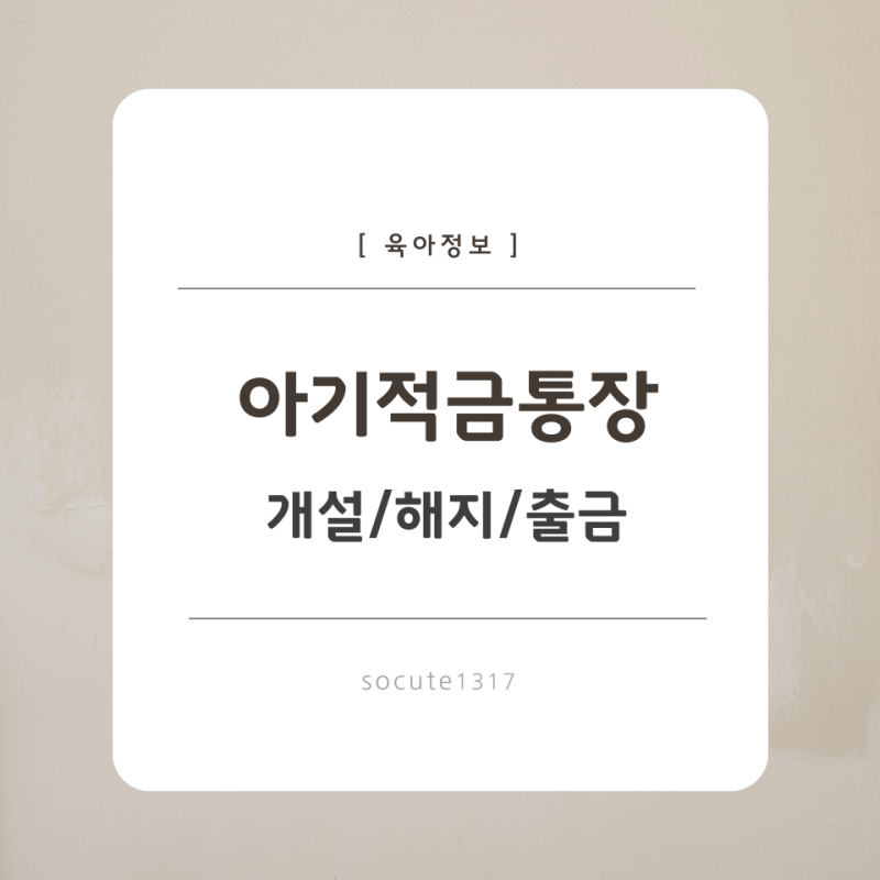 새마을금고 아기통장 만들기 적금해지 출금방법 (만기 실수령액)