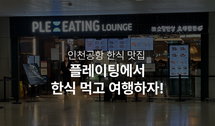  인천공항 24시 한식 맛집, 플레이팅에서 따뜻한 한끼식사!