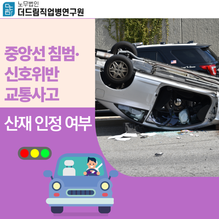  중앙선 침범·신호위반 교통사고 산재 인정 여부