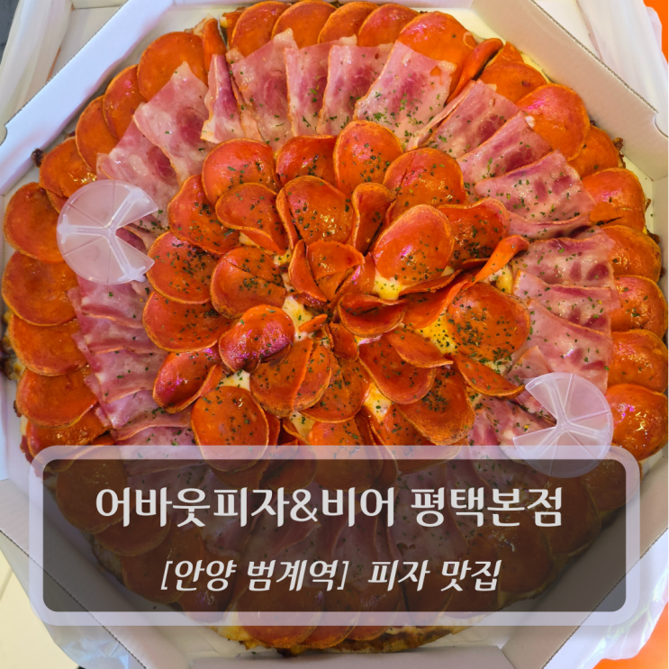  평택피자 맛집 :: 어바웃피자&비어 평택본점 후기