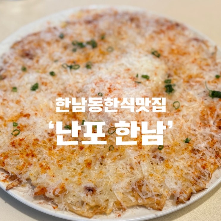  [한남동퓨전한식] 깔끔하면서 힙한 한강진역 한식맛집 ‘난포’