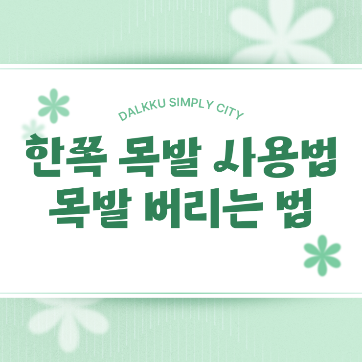  한쪽 목발 사용법 계단 오르기 목발 버리는법