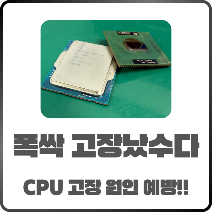  폭싹 고장났수다! CPU 고장 증상과 원인 예방법 한 번에 확인하기