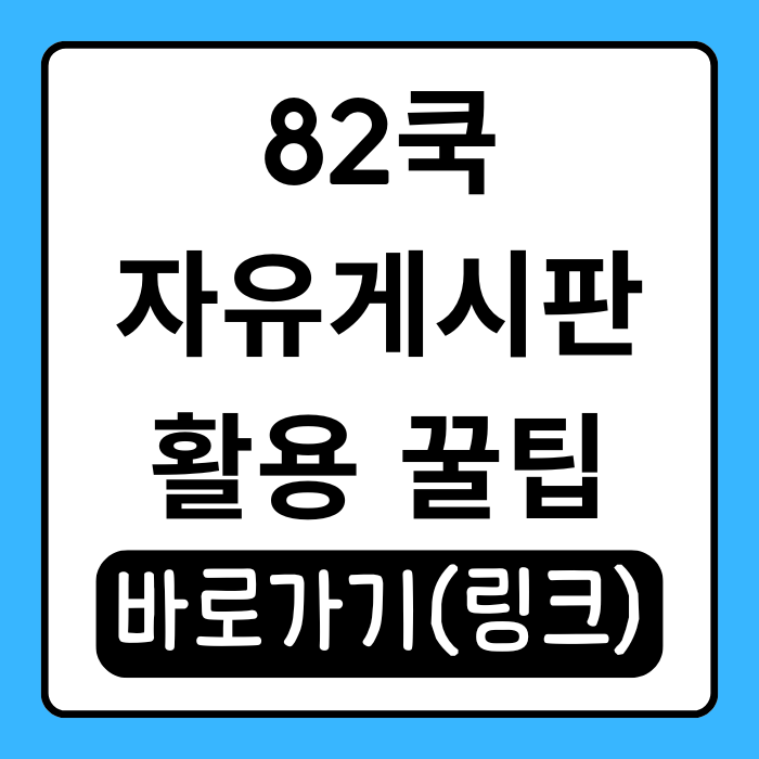  82쿡자유게시판 실시간 인기글 보는 법! 활용 꿀팁 알려드려요