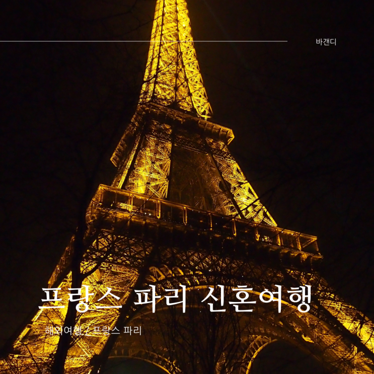  프랑스 파리 신혼여행 / 베르사유 궁전, 에펠탑