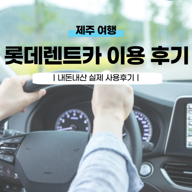  3일 동안 고민한 제주 롯데렌트카 후기(내돈내산)