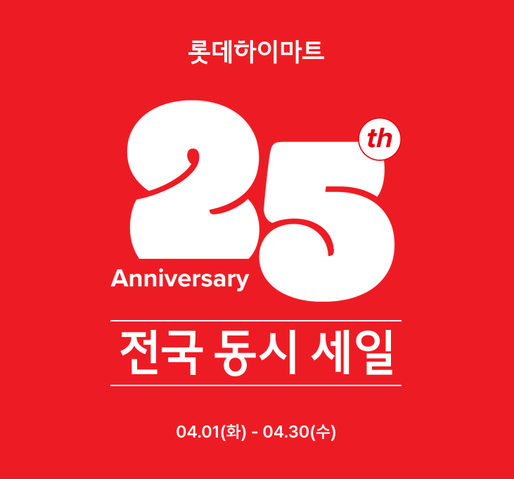  롯데하이마트 4월 한달 전국 동시 세일