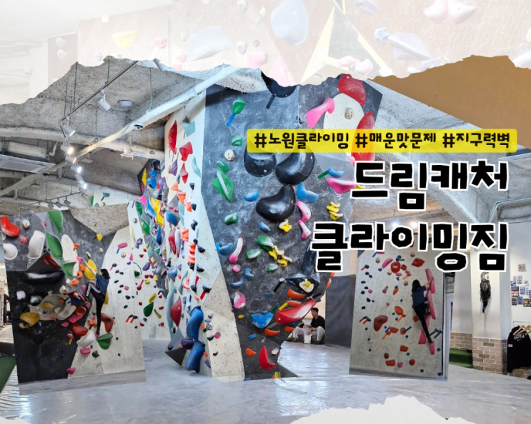  [노원 클라이밍] 매콤한 클라이밍 볼더링 실내암벽장 :: 드림캐처클라이밍짐