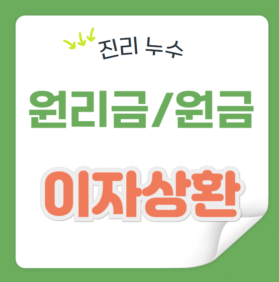  이자상환 방식(원리금 균등 , 원리금 균등, 체증식 상환)