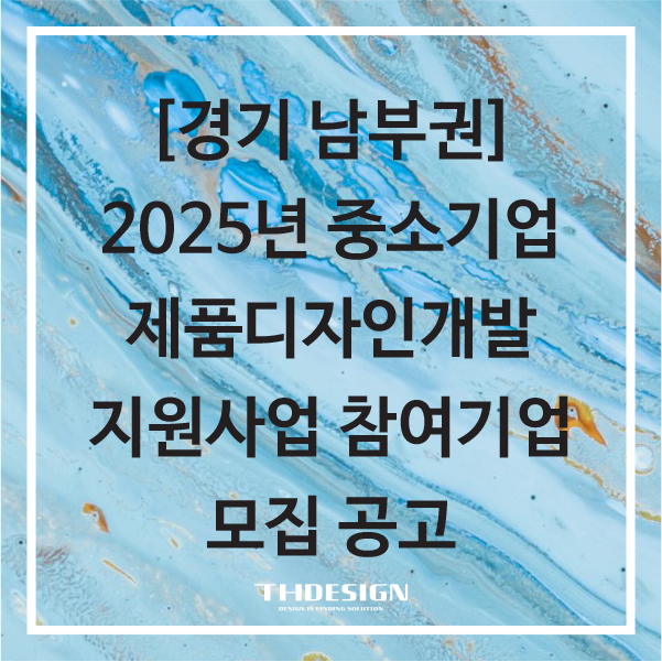 [경기 남부권] 「중소기업 제품디자인개발 지원사업」 참여기업 모집 안내