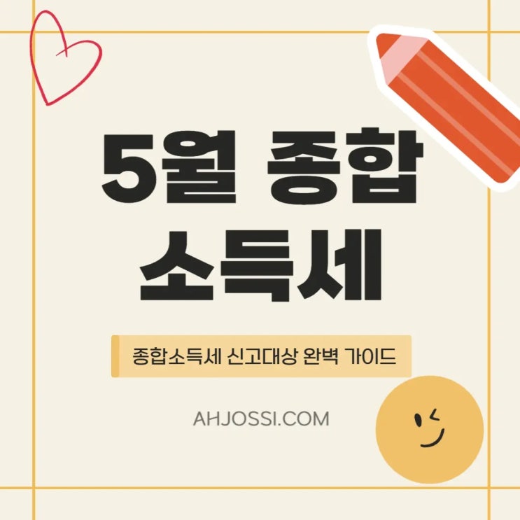  5월 종합소득세 신고대상자 확인 안 하면 큰일 납니다!