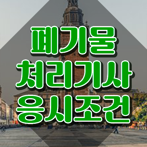  폐기물처리기사 준비 응시조건 집에서 온라인으로 단기간에 성공한 팁