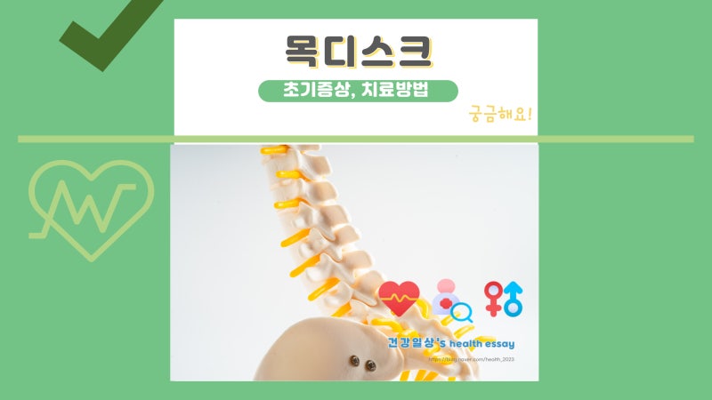 목디스크초기증상 5가지, 원인 터짐증상 통증 치료방법