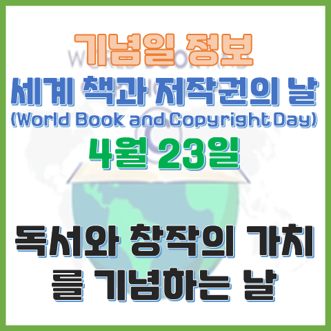 세계 책과 저작권의 날 4월 23일 독서와 창작의 가치를 기념하는 날 세계 책과 저작권의 날 4월 23일 독서와 창작의 가치를 기념하는 날