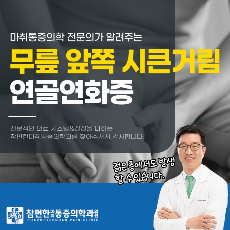  일산 주엽 정형외과 무릎 시큰거림 연골연화증