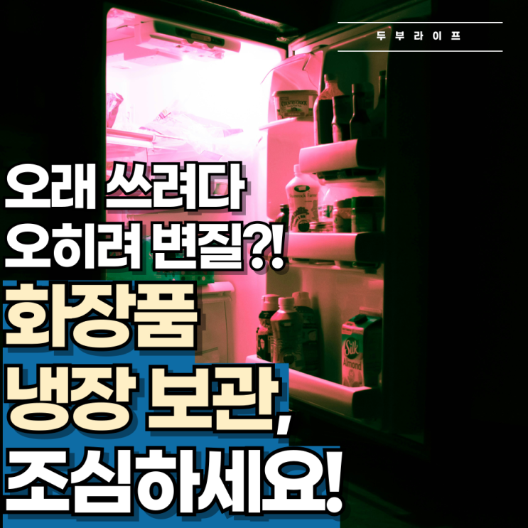 오래 쓰려다 오히려 변질?! 화장품 냉장 보관 조심하세요!