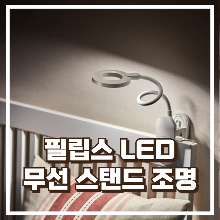  필립스 LED 무선 충전식 휴대용 스탠드 조명 리뷰, 혜택가