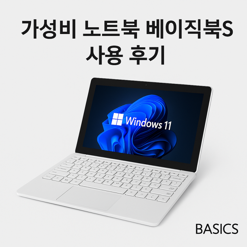 가성비 노트북 베이직북S 사용 후기