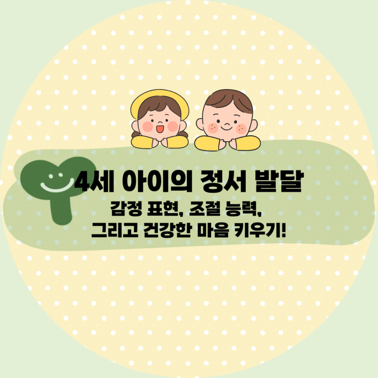  4세 아이의 정서 발달: 감정 표현, 조절 능력, 그리고 건강한 마음 키우기!
