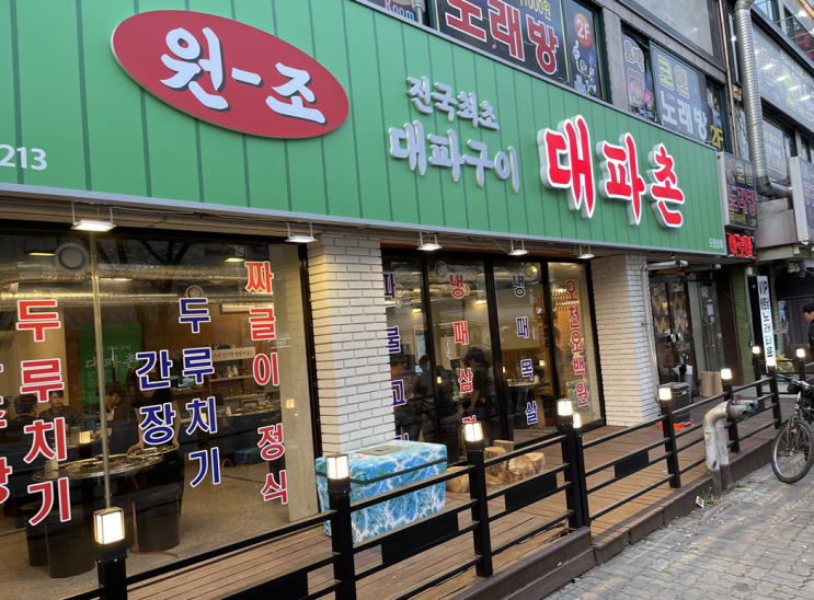  [청주오창맛집]대파촌 쩝쩝후기