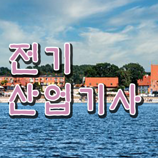  전기산업기사자격 요건 , 전기산업기사 시험응시조건 온라인으로 간편하게 준비한 비법