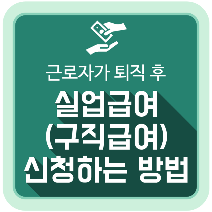 퇴직 후 실업급여(구직급여) 신청 방법 퇴직 후 실업급여(구직급여) 신청 방법