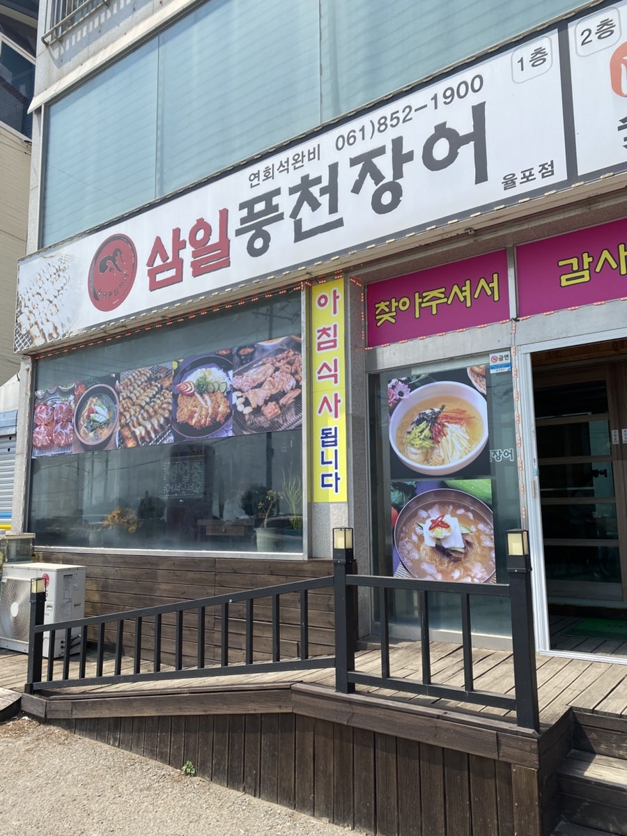 삼일풍천장어 율포점 사진 1